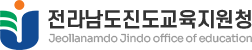 전라남도진도교육지원청 로고